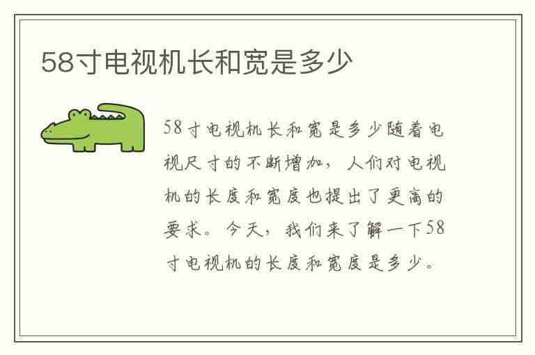 58寸电视机长和宽是多少(55寸电视机长和宽是多少)